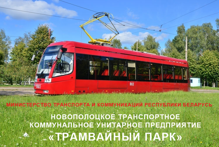 Продление трамвайной линии в г. Новополоцке_1