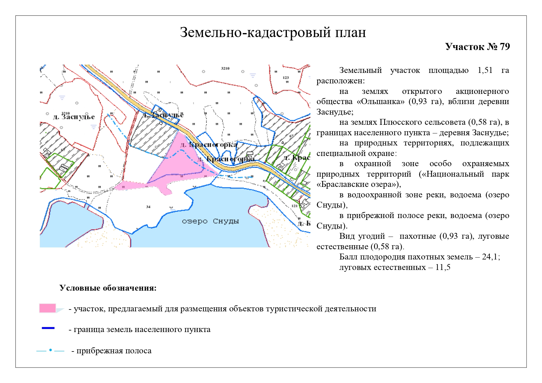 Для размещения объектов туристической сферы на озеро Снуды_1