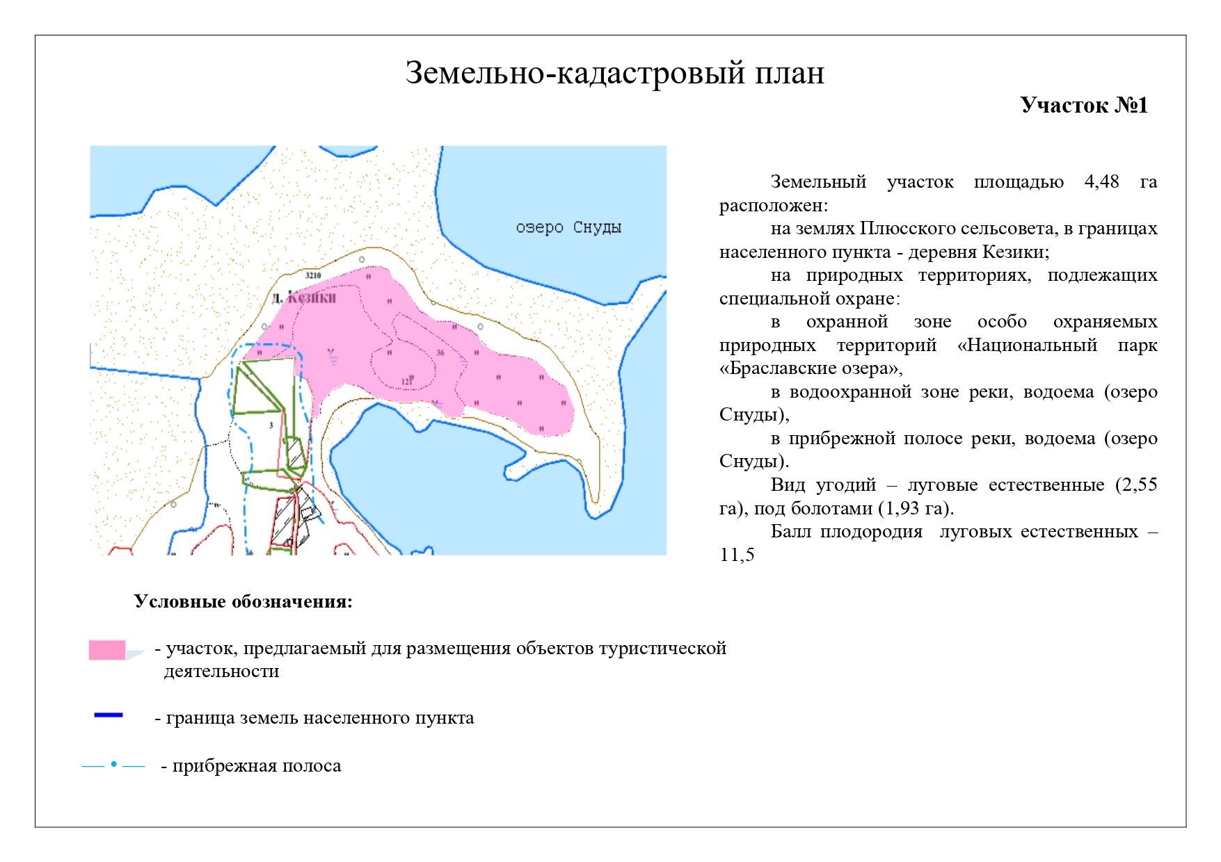 Для размещения объектов туристической сферы на озере Снуды_1