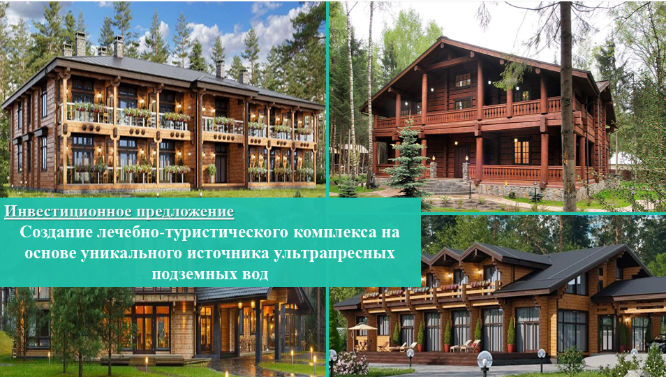 Создание лечебно-туристического комплекса на основе уникального источника ультрапресных подземных вод