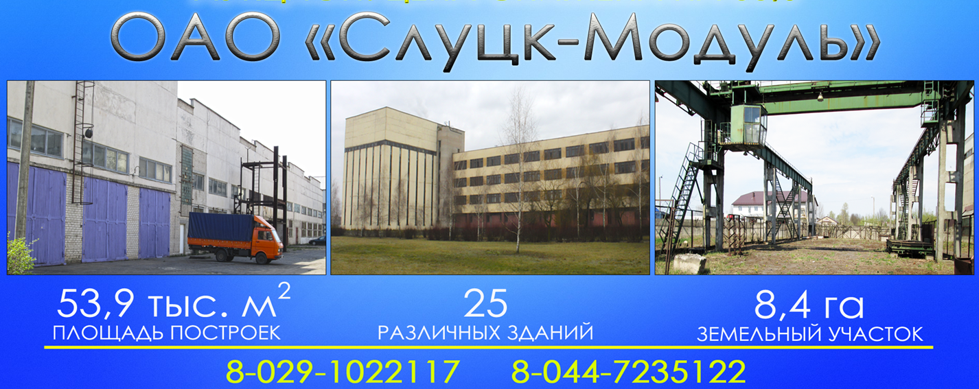 Производственная площадка ОАО "Слуцк-Модуль" комплекс зданий (в стадии ликвидации)_1